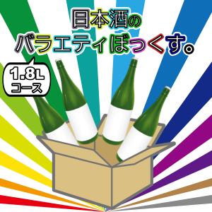日本酒のバラエティぼっくす。 1.8L コース