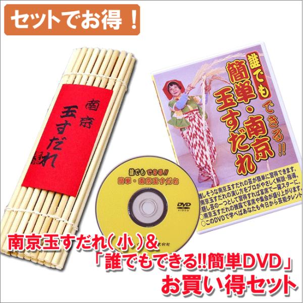 南京玉すだれ（小）+DVDお買い得セット