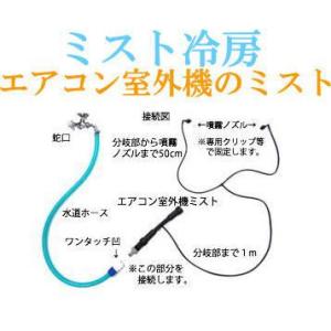 ミスト冷房　エアコン室外機のミスト　節電対策に！