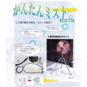 かんたんミスト付き工業用扇風機セット