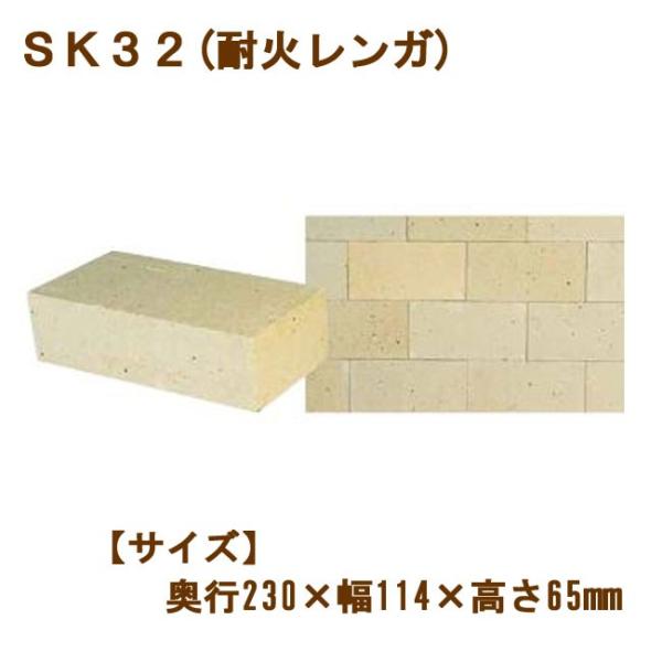 ＳＫ３２　耐火レンガ　積敷兼用材