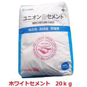 ホワイトセメント　白セメント　ユニオン　20kg×10袋セット｜shioken
