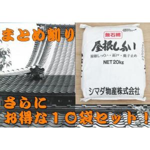 まとめ割り屋根しっくい(漆喰)シマダ物産　白20kg　10袋セット｜shioken