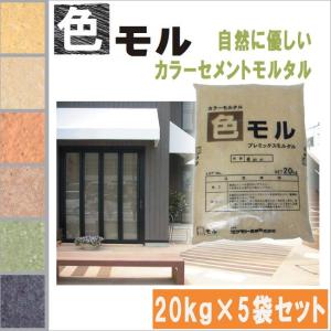 カラーモルタル 色モル 20kg 5袋セット マツモト産業『個人宅宅配不可 