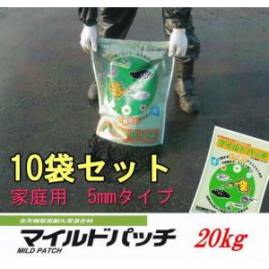 マイルドパッチ 道路補修用13mmタイプ 水で固まるアスファルト材 20kg