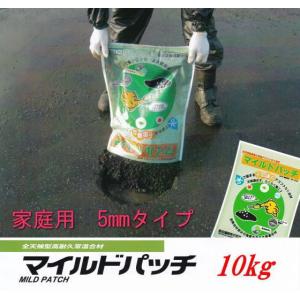 マイルドパッチ　家庭用5mmタイプ　水で固まるアスファルト材　10kg