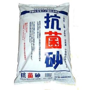 抗菌砂　保育園・幼稚園・小学校・家庭用　砂場の砂　１５kg