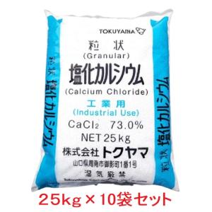 塩化カルシウム（粒状）CaCl2　凍結防止・防塵剤・融雪剤　 トクヤマ　25kg×10袋セット