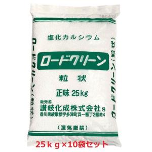 ロードクリーン 　塩化カルシウム（粒状）凍結防止・防塵剤・融雪剤　25kg×10袋セット｜shioken