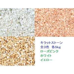 キラットストーン　小粒5mm以下　カラフル　目地砂利　全３色　5ｋｇ