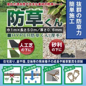 ＨＹＰＥＲ防草くん　厚手　防草シート　お庭や通路の雑草防止におすすめ｜shioken