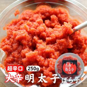 大辛明太子（バラ子）250g 激辛 めんたいこ 辛子明太子 ばらこ お取り寄せ 辛党 訳あり