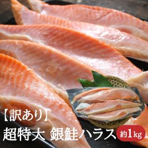 鮭 銀鮭 ハラス 訳あり 銀鮭 ハラス 特々大サ...の商品画像