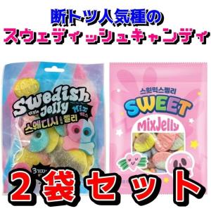 人気２種類セット＊味比べスウェディッシュキャンディグミ＊スウェーデンキャンディ