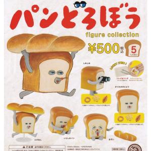 パンどろぼう フィギュアコレクション 全5種セット ガチャガチャ