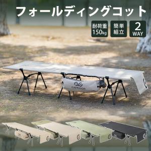 コット 2WAY フォールディング 折りたたみ コット キャンプ 幅広 CAMDOOR キャンプ用ベッド 耐荷重 150kg ハイコット 簡易ベッド 軽量 コンパクト 頑丈 cb01｜shiona