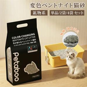 猫砂 鉱物系 petaboo 変色ベントナイト ネコ砂 飛び散り防止 猫 消臭 抗菌 1袋 4袋 8袋 固まる 砂ぼこり 健康管理 小粒  カーボン粒子入り ねこ 猫用 トイレ用品｜COZYROOM