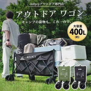 キャリーワゴン 折りたたみ 超大容量400L 耐荷重280kg アウトドアワゴン 長物対応 頑丈 軽量 4輪 大型タイヤ キャンプカート キャリーワゴン ブレーキ付き