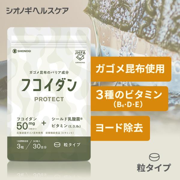 ＜シオノギヘルスケア公式＞【約1ヵ月分】フコイダンPROTECT サプリ50 90粒入り(1日の目安...