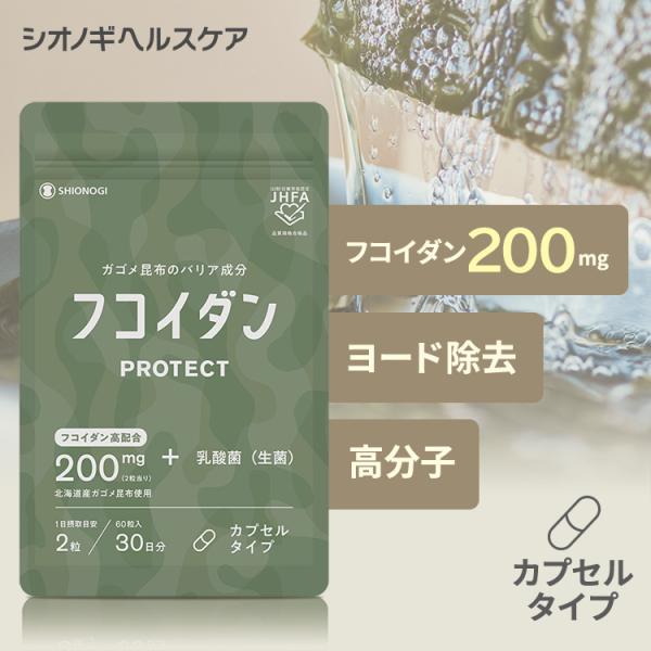 ＜シオノギヘルスケア公式＞【約1ヵ月分】フコイダンPROTECT カプセル200 60粒入り(1日の...
