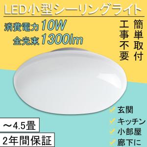 シーリングライト LED おしゃれ 〜4.5畳 10w 1300lm ひとり暮らし ミニシーリング 工事不要天井ランプ 引掛シーリング LEDライト 寝室照明 台所 洗面所 二年保証