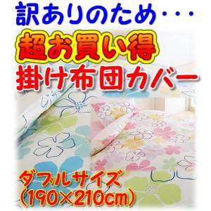 掛け布団カバー　ダブルサイズ（190×210cm）　綿100％　日本製 訳あり商品（織傷）　