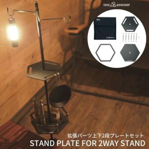 【在庫一掃セール！30%OFF：1/25〜2/26】 ランタンスタンド ランタンポール ランタンハンガー 拡張パーツ キャンプ ラック ソロキャンプ ランタン スタンド 拡張