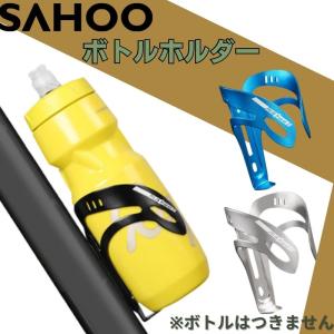 自転車 ボトルケージ バイク ドリンクホルダー 超軽量