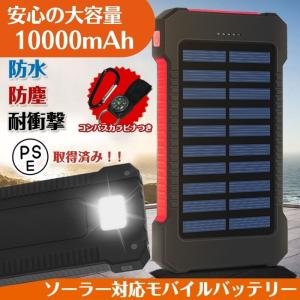 モバイルバッテリー 10000mAh ソーラー充電器 ソーラーチャージャー 大容量 USBケーブル LEDライト 携帯充電器 旅行 緊急用 防災グッズ 地震 災害 防災用品 直送
