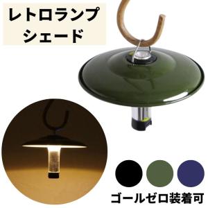 ランタンシェード ゴールゼロ ランプシェード レトロ