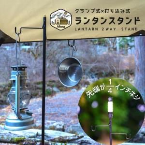ランタンスタンド クランプ 打ち込み 超軽量 コンパクト