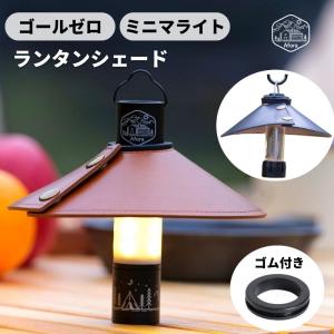 ランタンシェード ゴールゼロ Goalzero ランプシェード ランタンシェード ランタン ミニランプシェード goal zero ミニマライト キャンプ  アウトドア