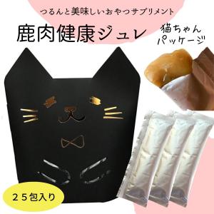 【公式】国産 鹿肉 猫 ペット 健康維持 おやつ サプリメント キャットフード 酵素 鹿肉おやつ プレゼント〈鹿肉健康ジュレ猫ちゃんパッケージ２５包入り〉｜shippokikaku