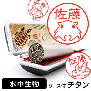 水中生物 銀行印 イラスト印鑑 チタン 15mm 印鑑ケース付 グッズ 雑貨 印章 認印 ハンコ 判子 個人印 かわいい おしゃれ