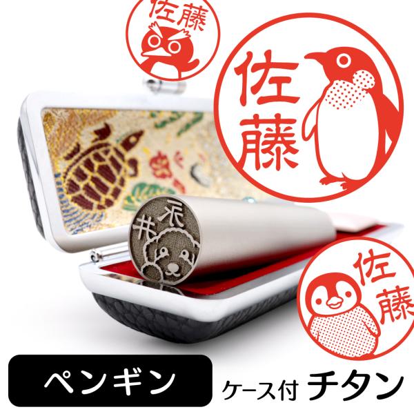 ペンギン チタン印鑑 動物 イラスト入り 銀行印 はんこ 13.5mm 15mm ケース付 グッズ ...