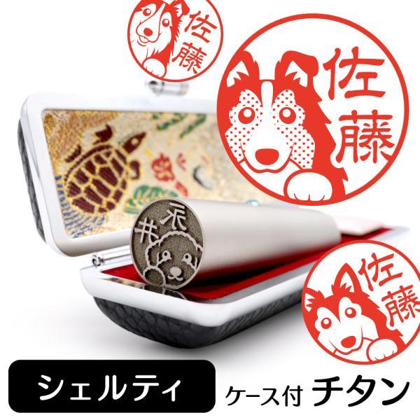 シェルティ チタン印鑑 犬 動物 イラスト入り 銀行印 はんこ 13.5mm 15mm ケース付 グ...