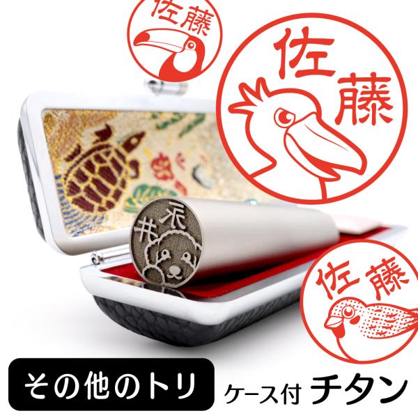 その他のトリ チタン印鑑 鳥 インコ 動物 イラスト入り 銀行印 はんこ 13.5mm 15mm ケ...