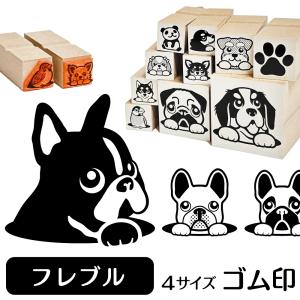 フレンチブルドッグ イラスト ゴム印 スタンプ ハンコ 印 16mm 犬 フレブル 雑貨 グッズ かわいい おしゃれ 文具 手帳 スケジュール タグ｜shippotoseikatsu