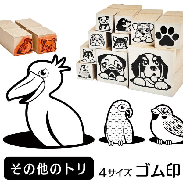 その他のトリ イラスト ゴム印 スタンプ ハンコ 印 選べる4サイズ インコ トリ 鳥 雑貨 グッズ...