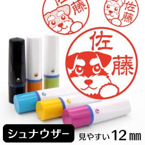 シュナウザー ネーム印 イラストはんこ 12mm 犬 シュナウザーグッズ 雑貨 グッズ かわいい おもしろ おしゃれ 認印 ハンコ