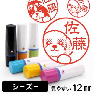 シーズー ネーム印 イラストはんこ 12mm 犬 シーズーグッズ 雑貨 グッズ かわいい おもしろ おしゃれ 認印 ハンコ