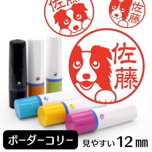 ボーダーコリー ネーム印 イラストはんこ 12mm 犬 ボーダーコリーグッズ 雑貨 グッズ かわいい...