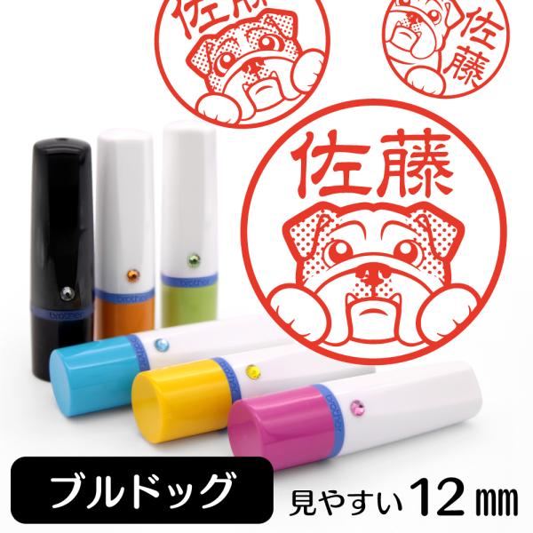 ブルドッグ ネーム印 イラストはんこ 12mm 犬 ブルドッググッズ 雑貨 グッズ かわいい おもし...