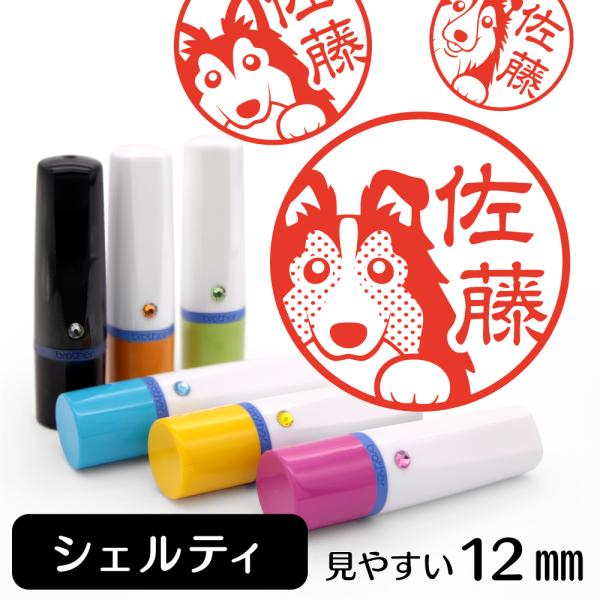 シェルティ ネーム印 イラストはんこ 12mm 犬 シェルティグッズ 雑貨 グッズ かわいい おもし...