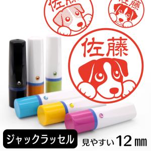 ジャックラッセルテリア ネーム印 イラストはんこ 12mm 犬 ジャックラッセルグッズ 雑貨 グッズ かわいい おもしろ おしゃれ 認印 ハンコ｜shippotoseikatsu