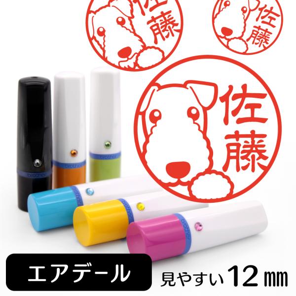 エアデールテリア ネーム印 イラストはんこ 12mm 犬 エアデールグッズ 雑貨 グッズ かわいい ...