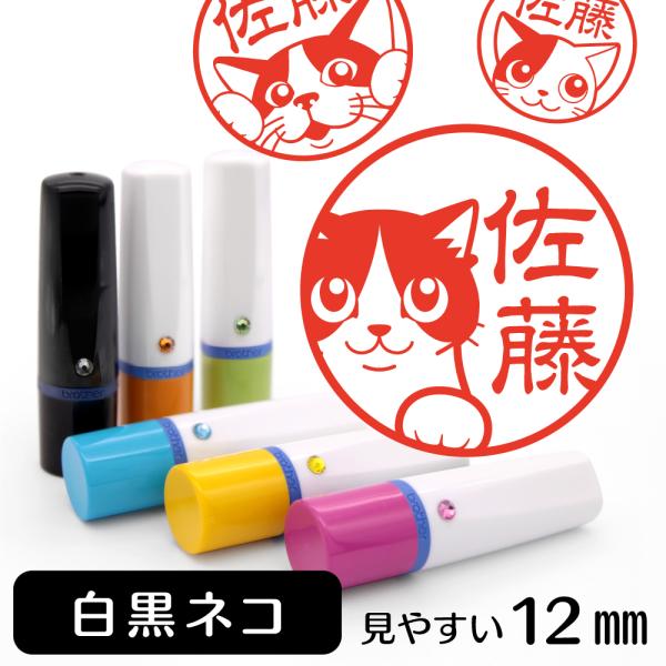 白黒ネコ ネーム印 イラストはんこ 12mm ネコ ハチワレ 白黒ネコグッズ 雑貨 グッズ かわいい...