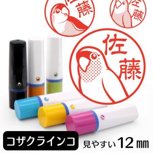 コザクラインコ ネーム印 イラストはんこ 12mm インコ 鳥 トリ コザクラグッズ 雑貨 グッズ かわいい おもしろ おしゃれ 認印 ハンコ