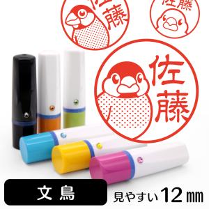 文鳥 ネーム印 イラストはんこ 12mm インコ 鳥 トリ 桜文鳥 ブンチョウ 文鳥グッズ 雑貨 グッズ かわいい おもしろ おしゃれ 認印 ハンコ