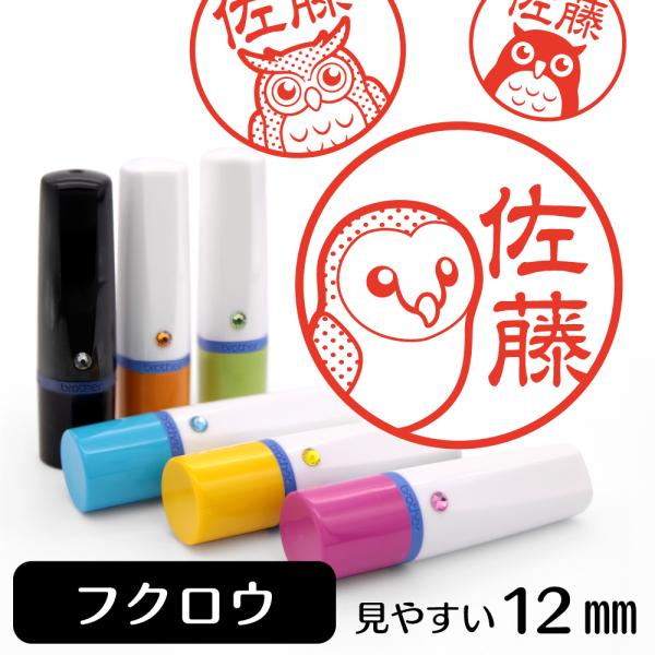 フクロウ ミミズク ネーム印 イラストはんこ 12mm 鳥 トリ フクロウグッズ 雑貨 グッズ かわ...
